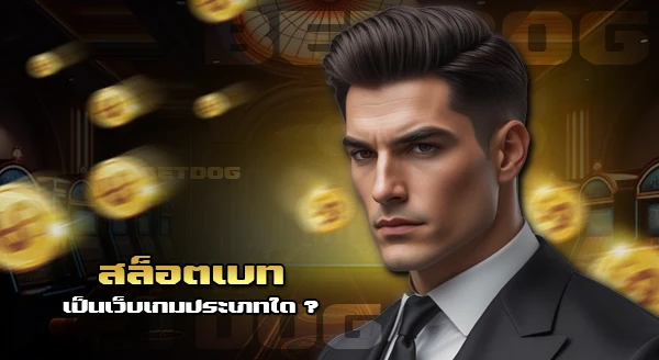 สล็อต bet