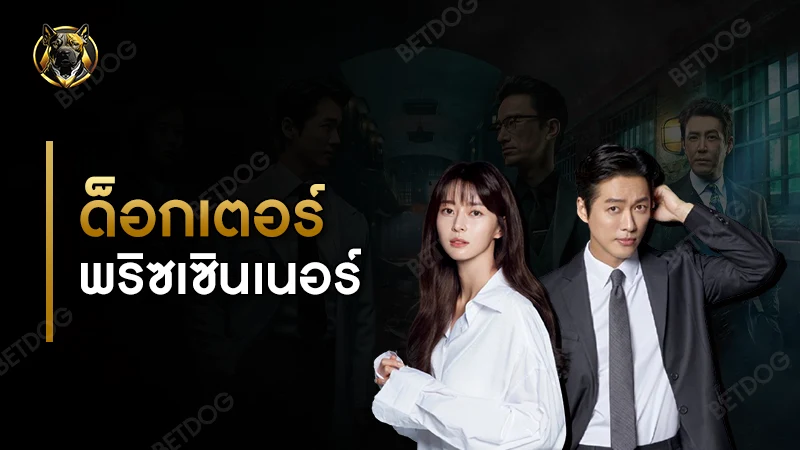 ด็อกเตอร์ พริซเซินเนอร์