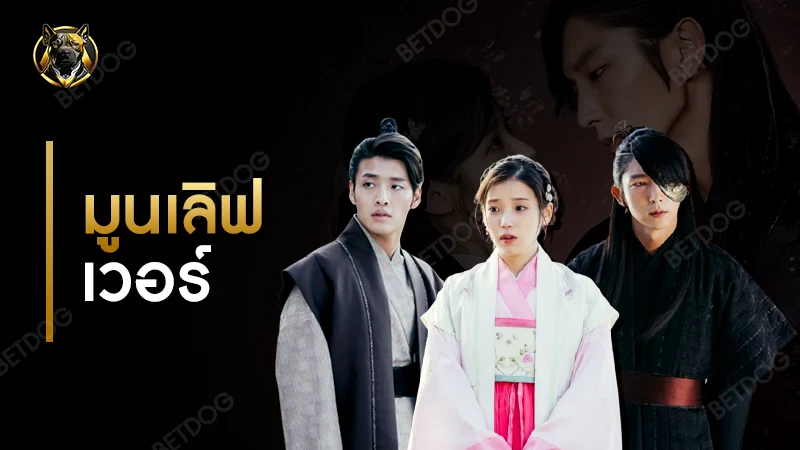 รีวิว มูนเลิฟเวอร์