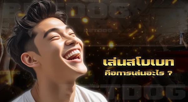 เล่น sbobet