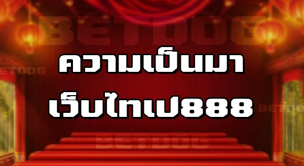 ไทเป888