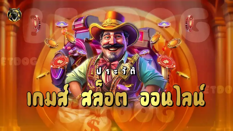 เกมส์ สล็อต ออนไลน์