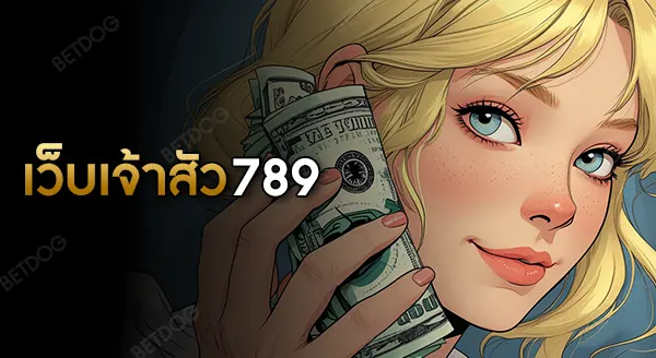 เว็บ เจ้าสัว 789