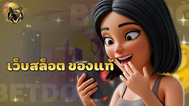 เว็บสล็อต ของแท้