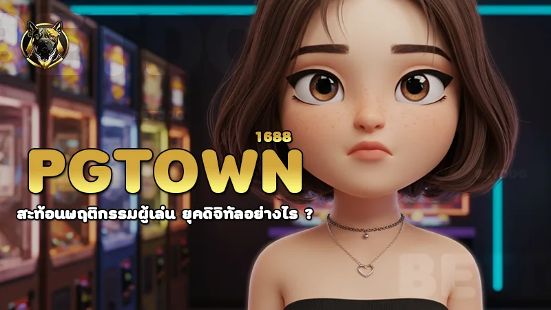 Pgtown1688