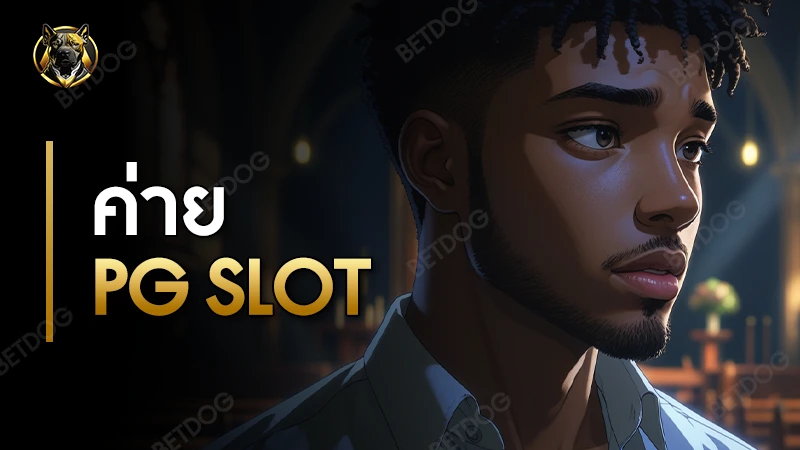 ค่าย pgslot