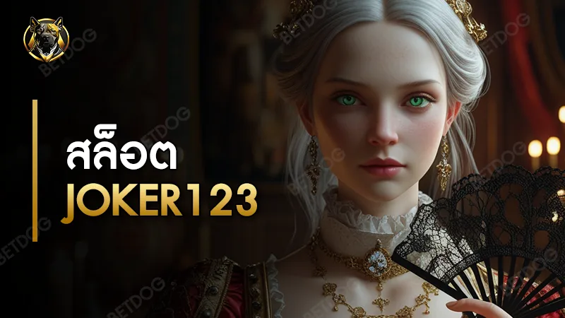 สล็อต joker123