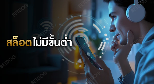 สล็อตแตกง่าย ฝากถอนไม่มีขั้นต่ำ