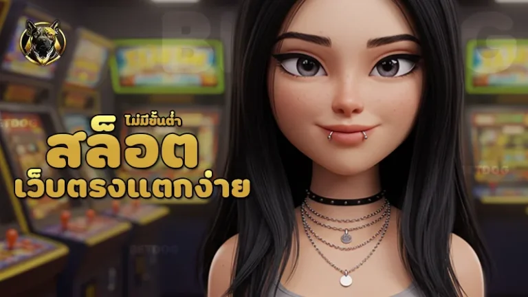 สล็อตเว็บตรงแตกง่าย ไม่มีขั้นต่ำ